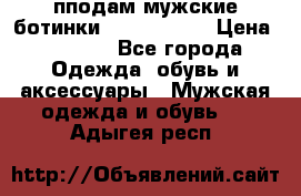 пподам мужские ботинки lumber jack › Цена ­ 2 700 - Все города Одежда, обувь и аксессуары » Мужская одежда и обувь   . Адыгея респ.